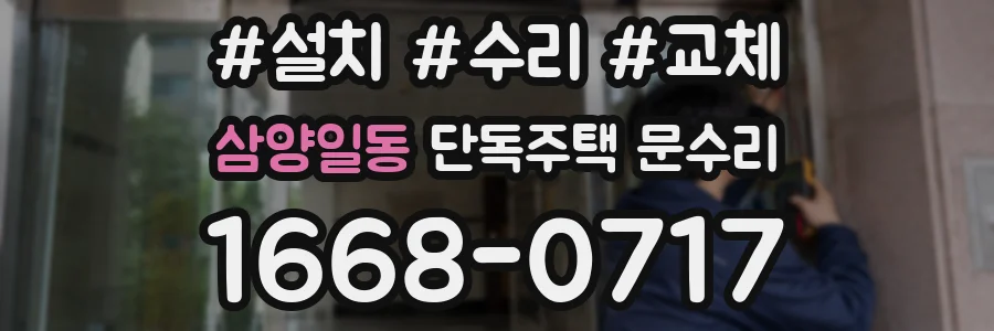 삼양일동 단독주택 문수리