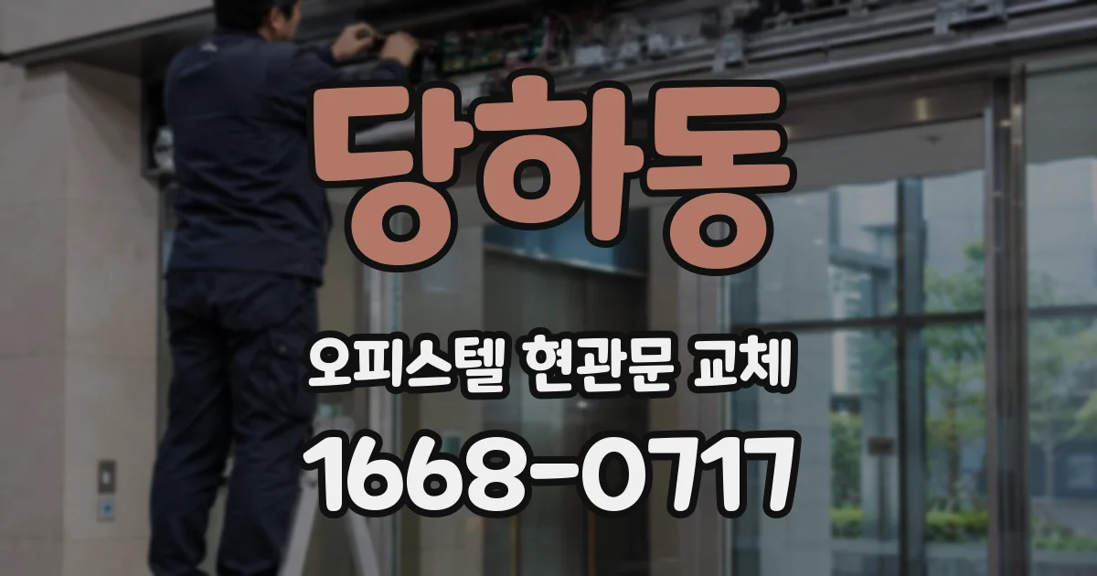 당하동 오피스텔 현관문 교체