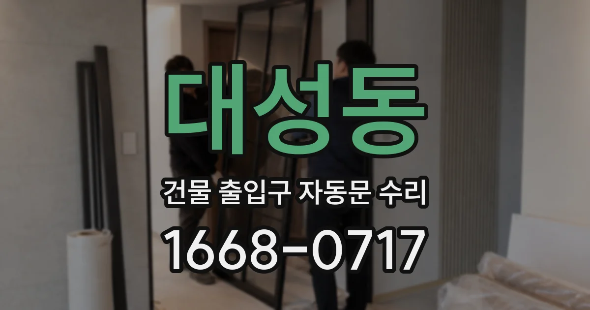 대성동 건물 출입구 자동문 수리