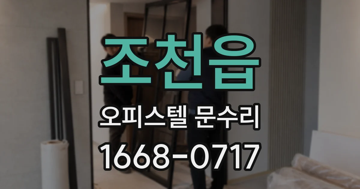 조천읍 오피스텔 문수리