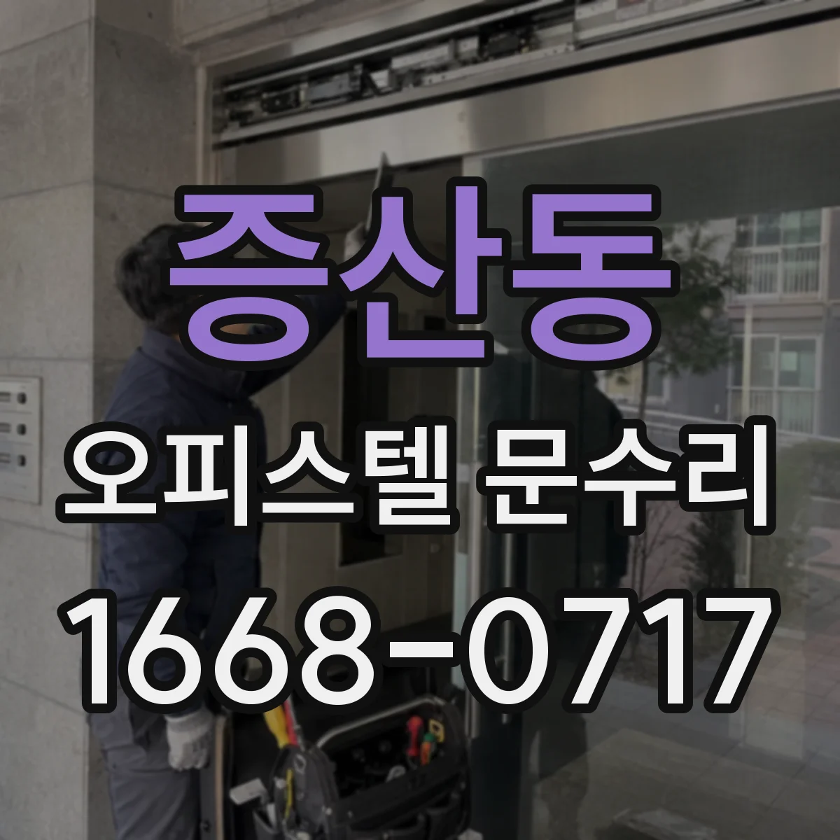 증산동 오피스텔 문수리