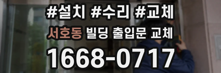 서호동 빌딩 출입문 교체