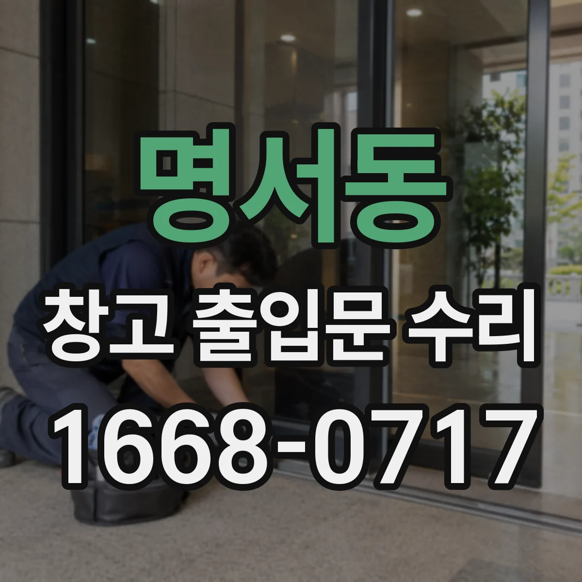 명서동 창고 출입문 수리