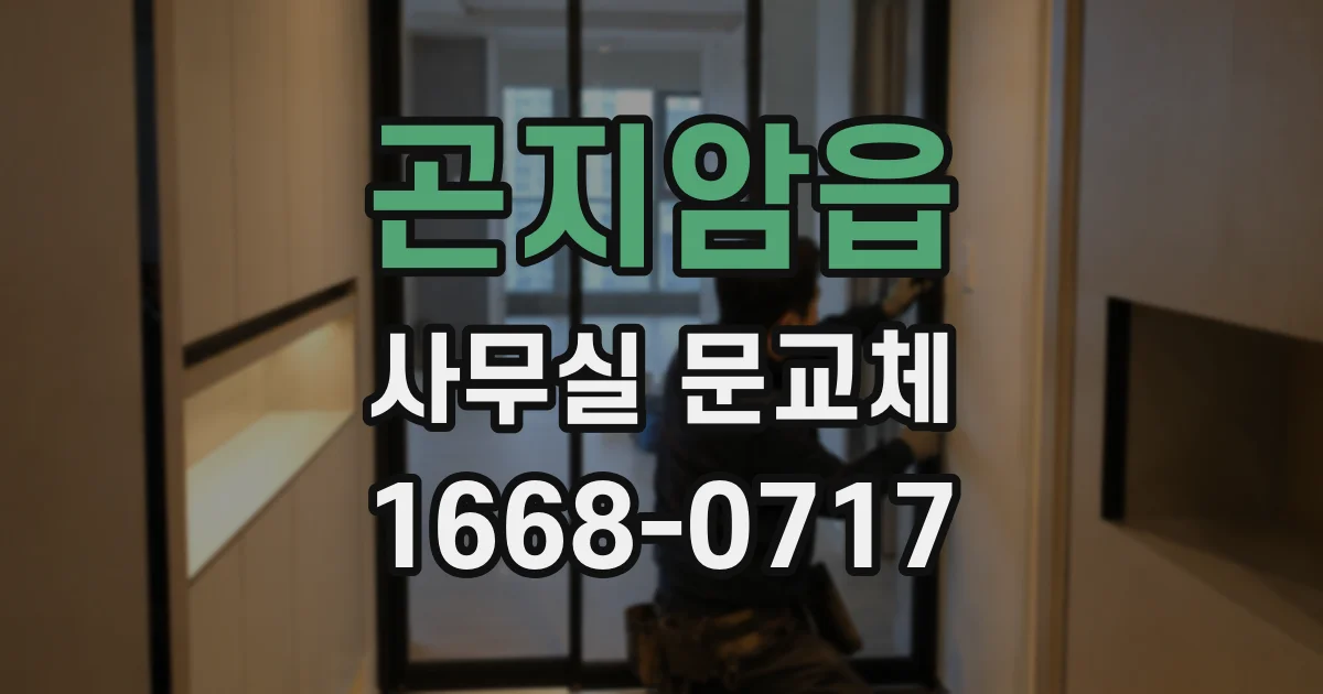 곤지암읍 사무실 문교체