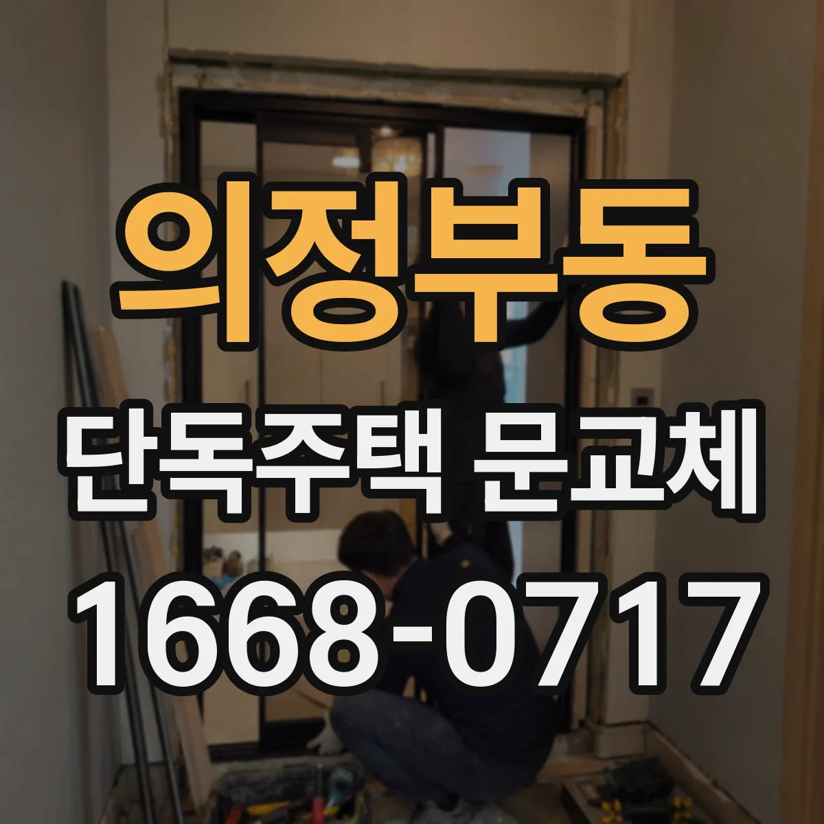 의정부동 단독주택 문교체