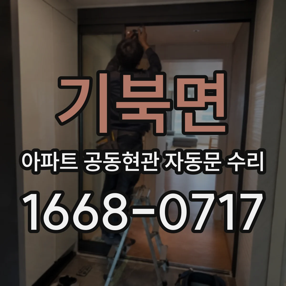 기북면 아파트 공동현관 자동문 수리