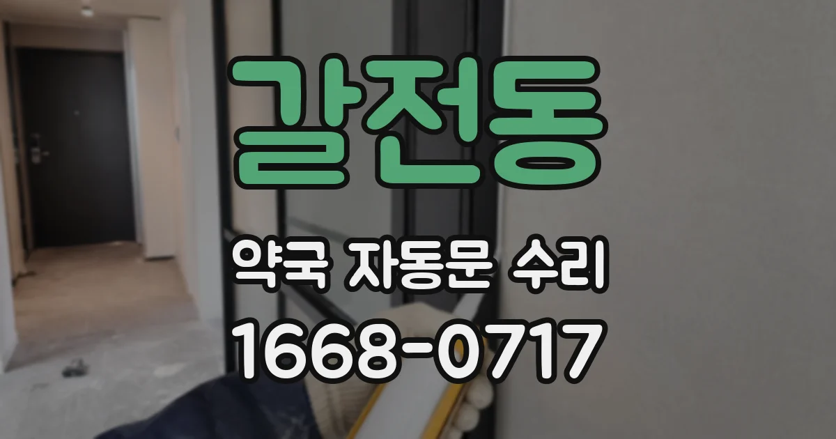 갈전동 약국 자동문 수리