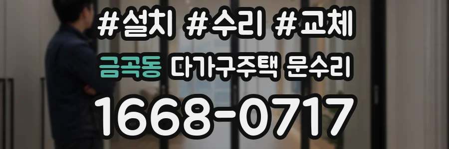 금곡동 다가구주택 문수리