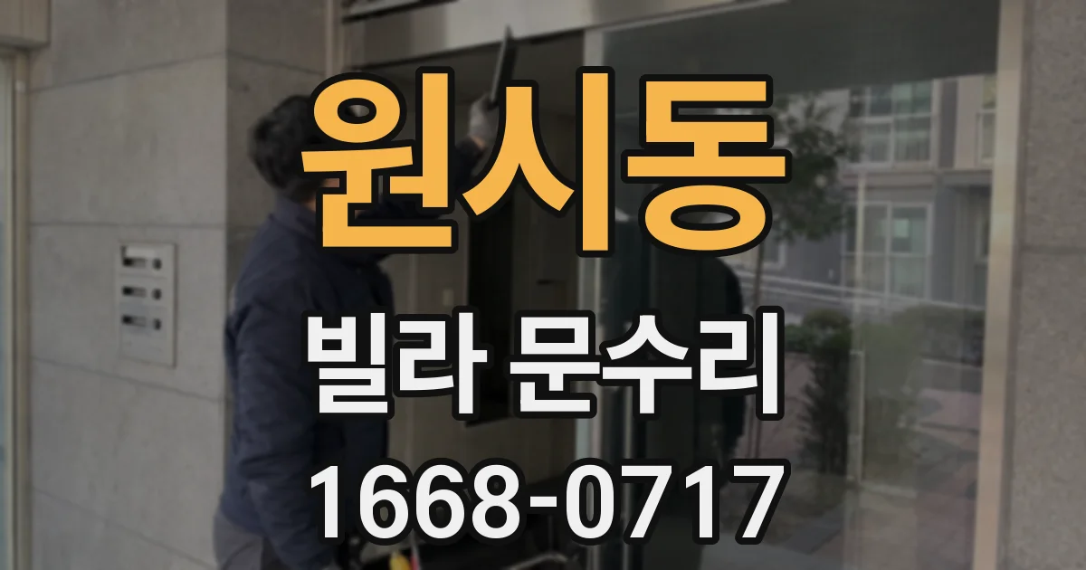 원시동 빌라 문수리