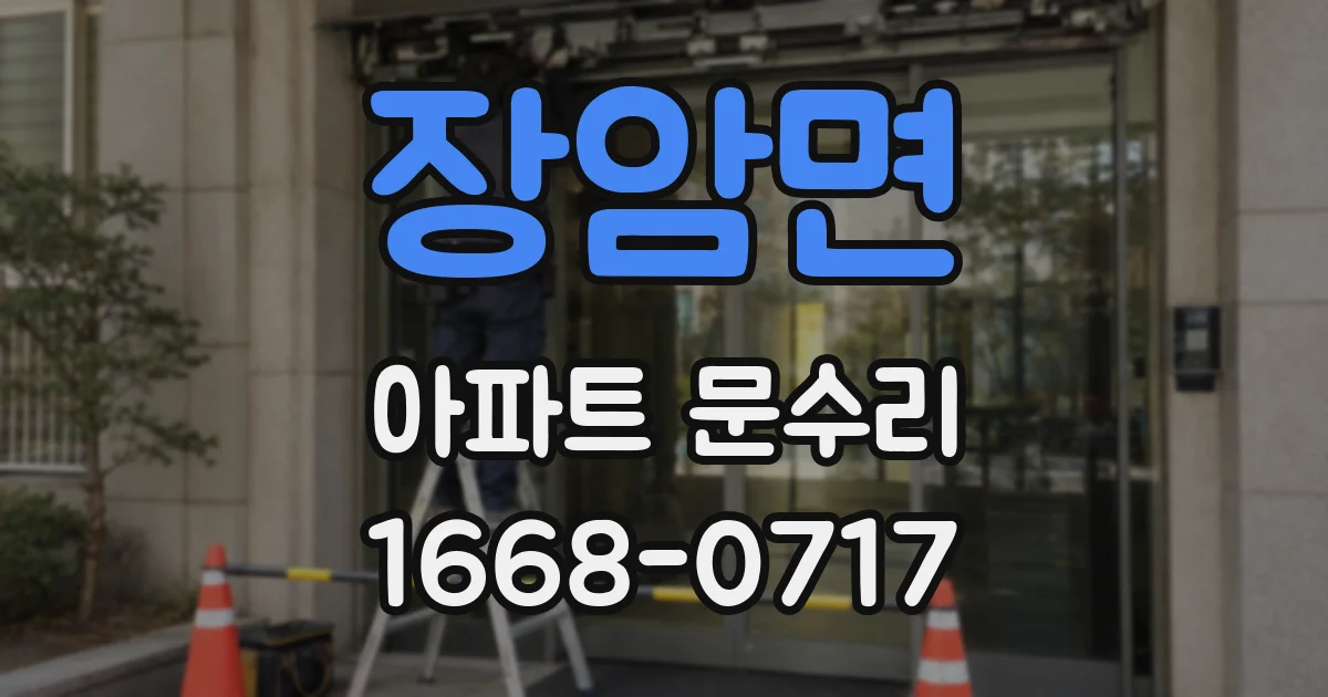장암면 아파트 문수리