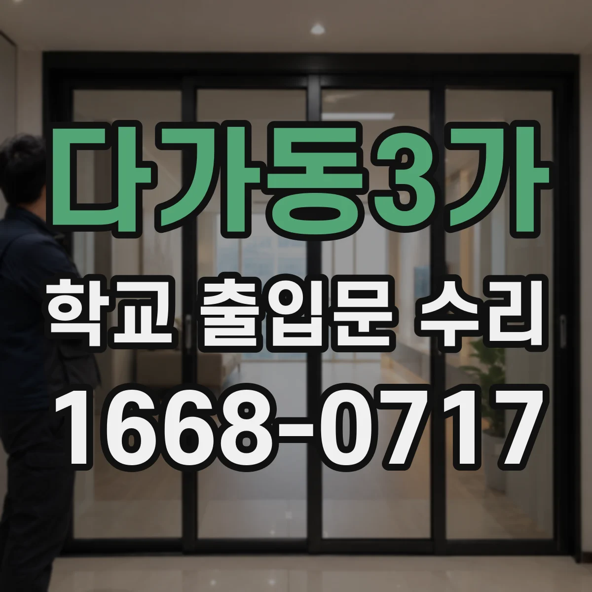 다가동3가 학교 출입문 수리