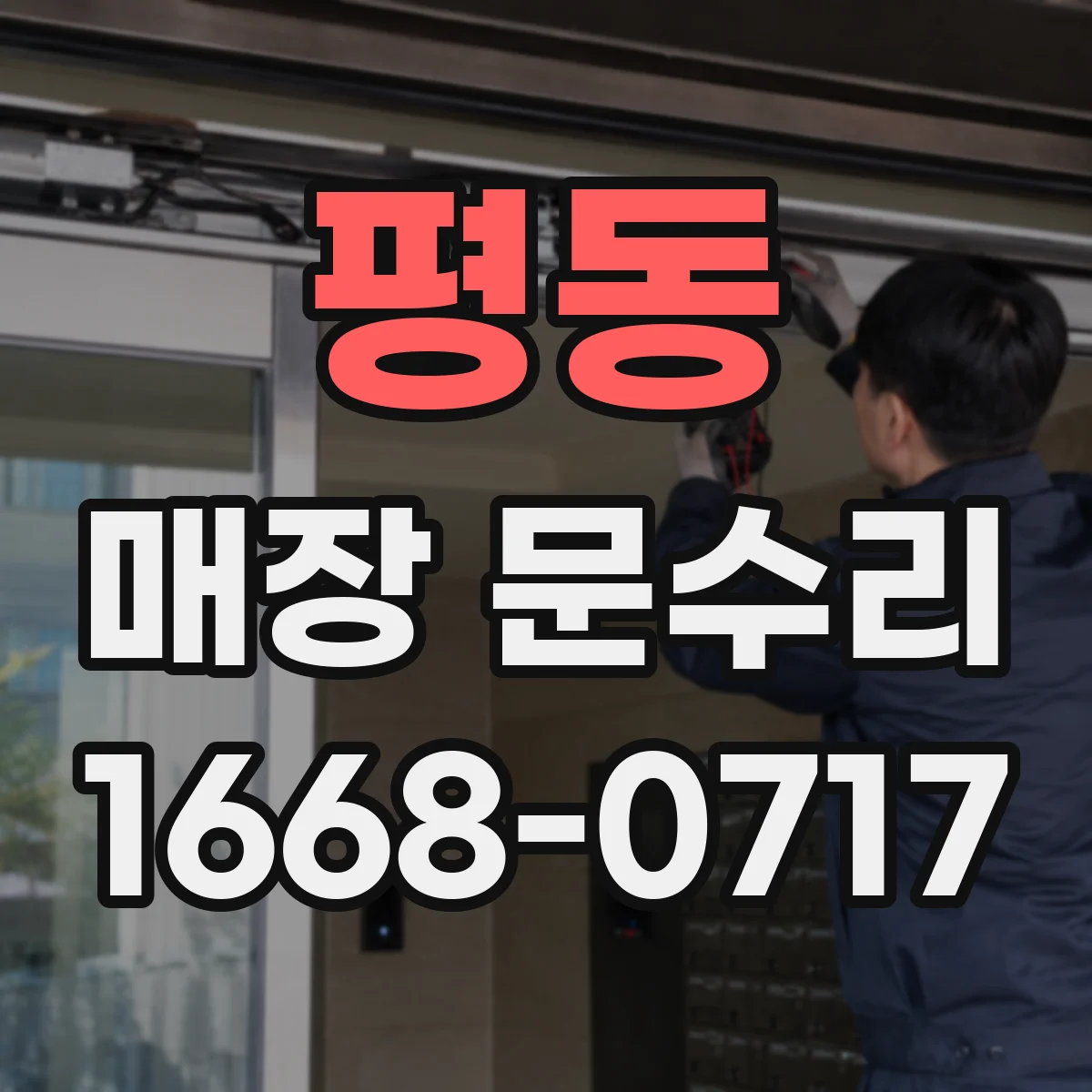 평동 매장 문수리