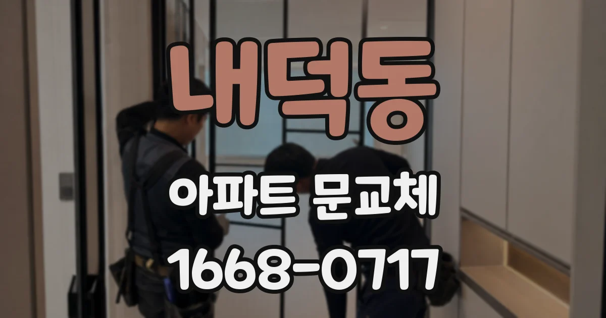 내덕동 아파트 문교체