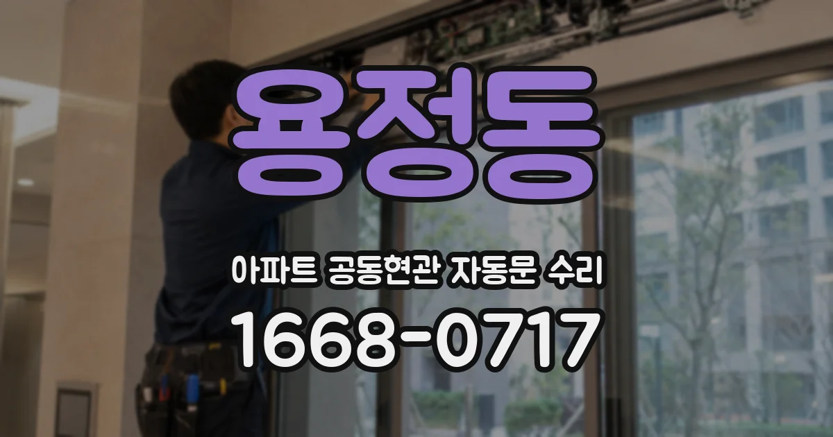 용정동 아파트 공동현관 자동문 수리
