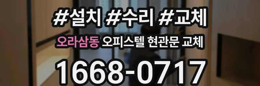 오라삼동 오피스텔 현관문 교체