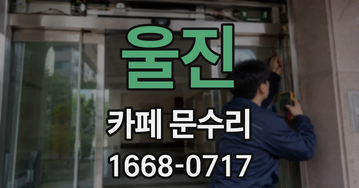 울진 카페 문수리
