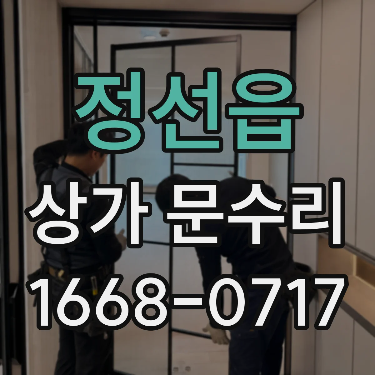 정선읍 상가 문수리