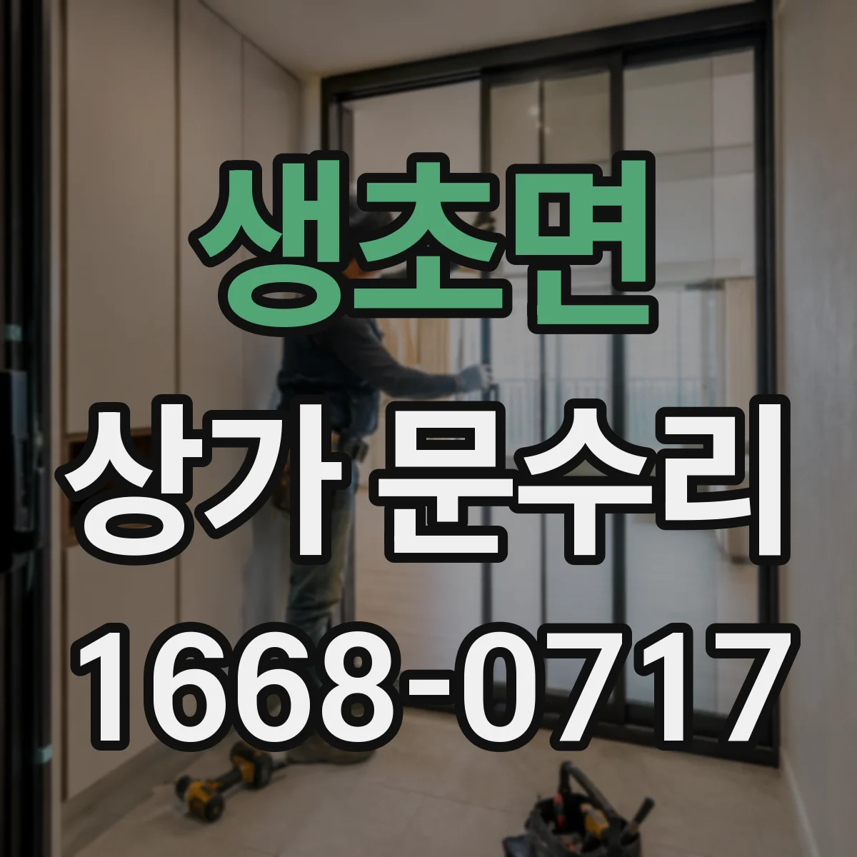 생초면 상가 문수리