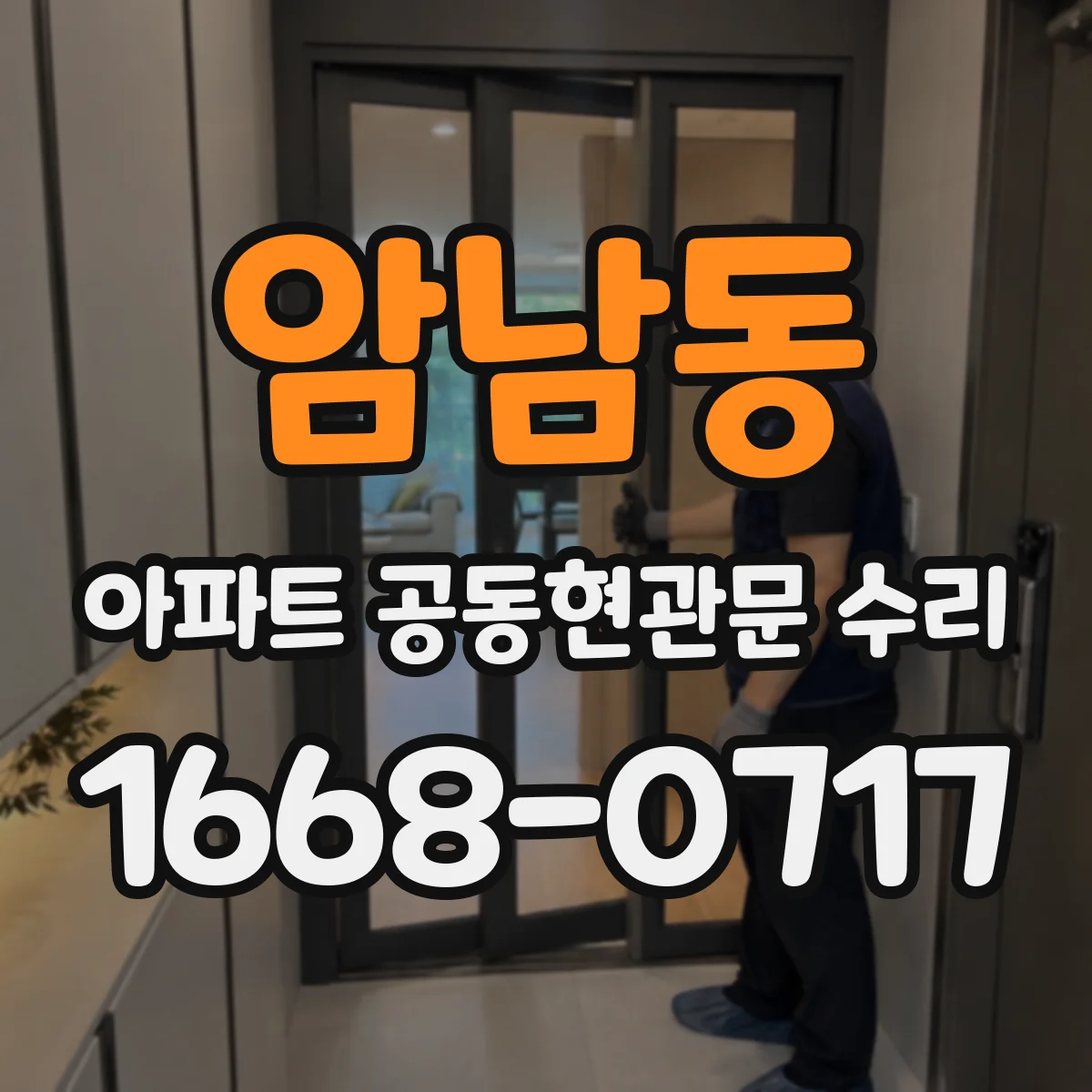 암남동 아파트 공동현관문 수리