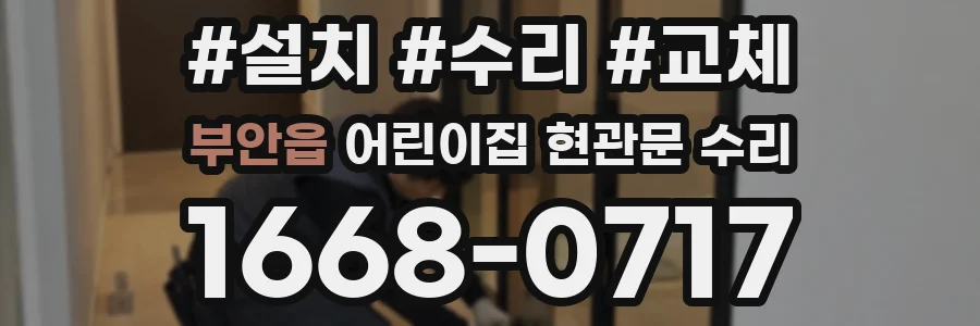 부안읍 어린이집 현관문 수리