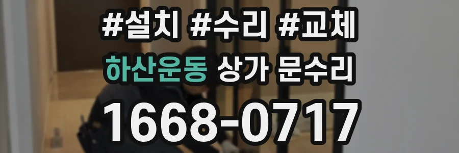 하산운동 상가 문수리