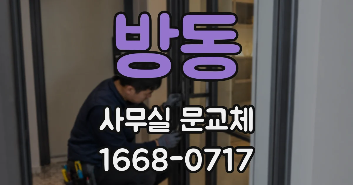 방동 사무실 문교체