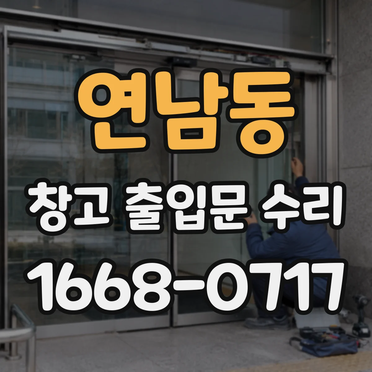 연남동 창고 출입문 수리