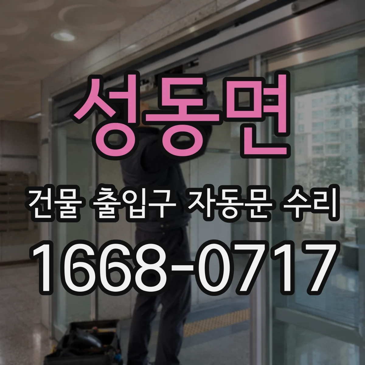 성동면 건물 출입구 자동문 수리