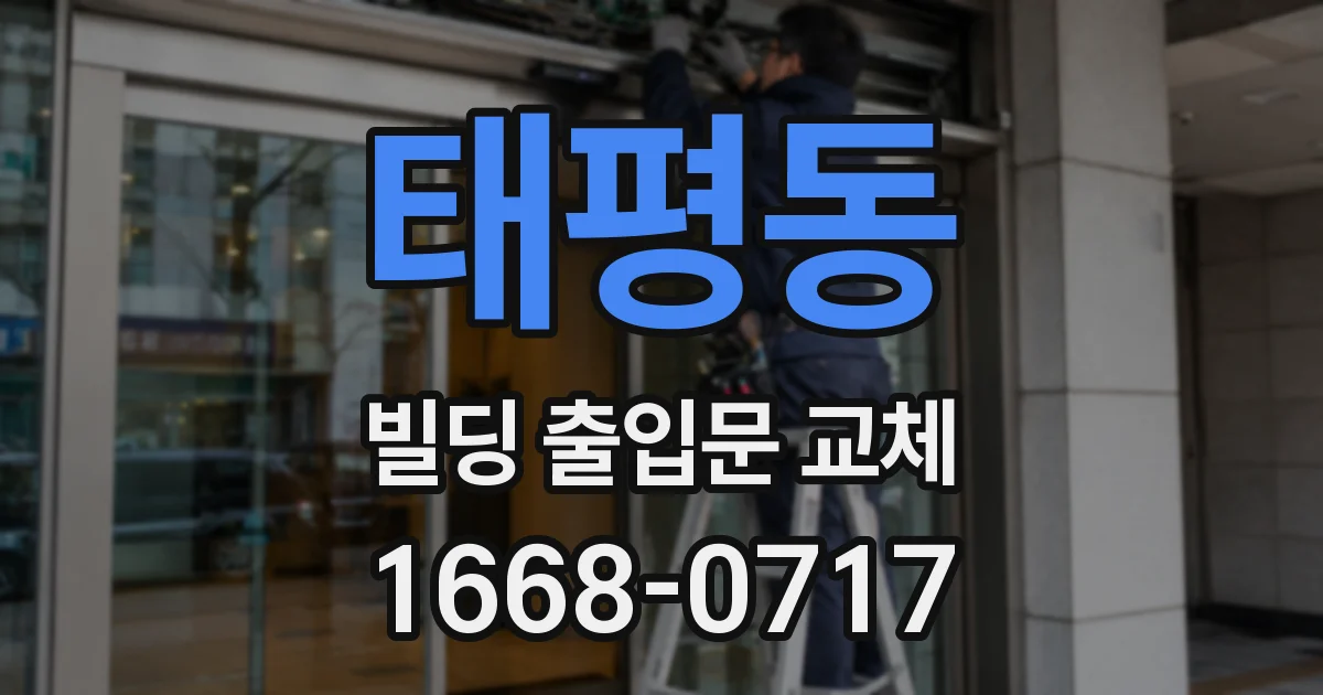 태평동 빌딩 출입문 교체