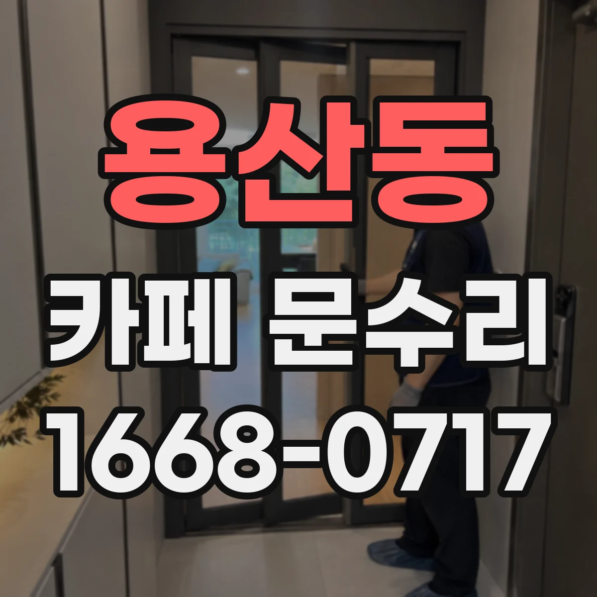 용산동 카페 문수리