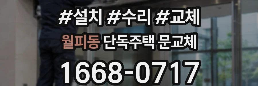 월피동 단독주택 문교체