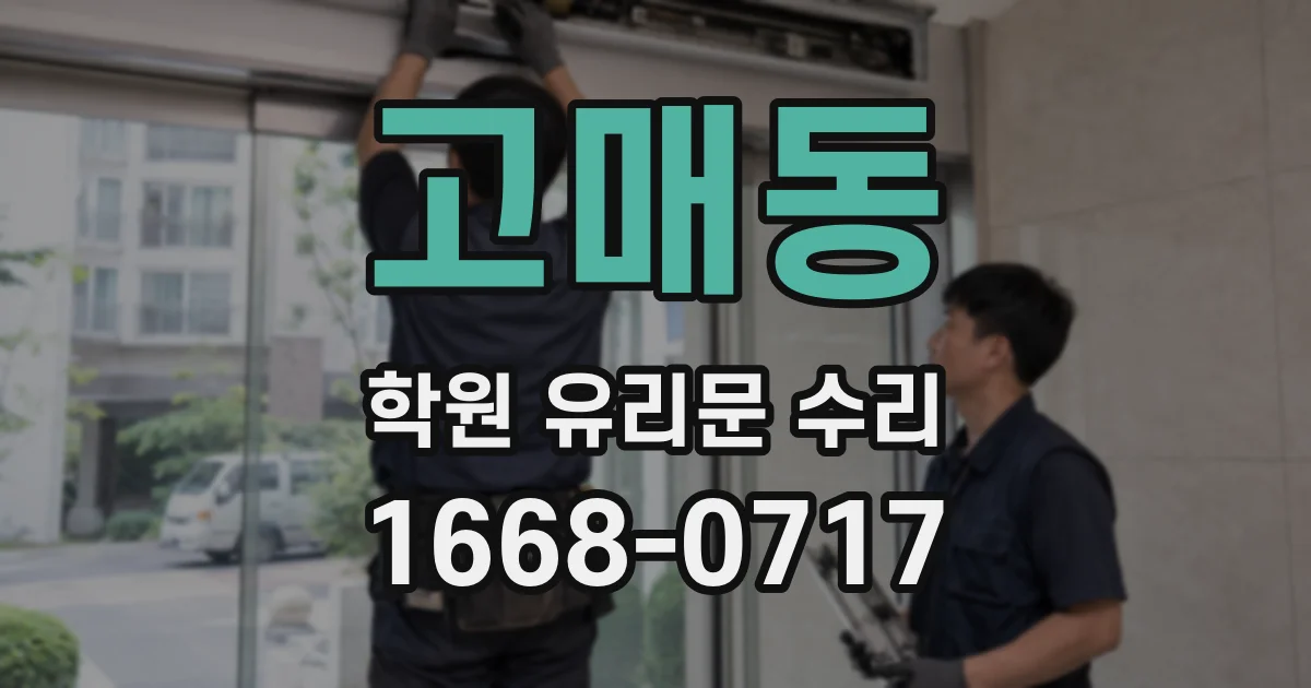 고매동 학원 유리문 수리