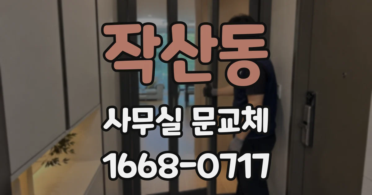 작산동 사무실 문교체
