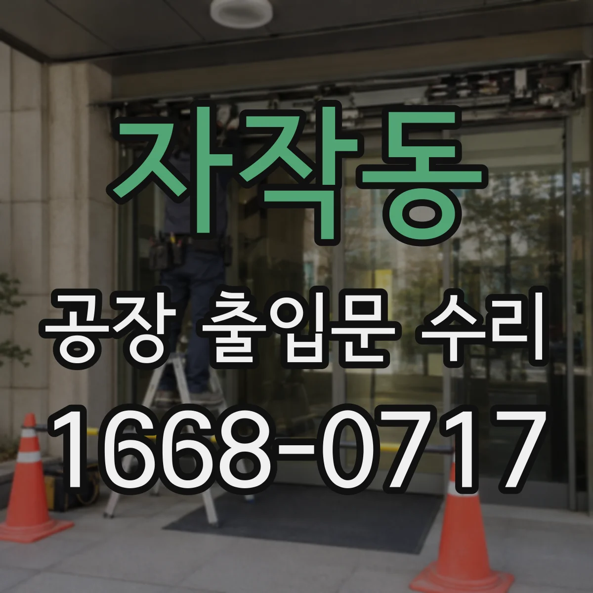 자작동 공장 출입문 수리