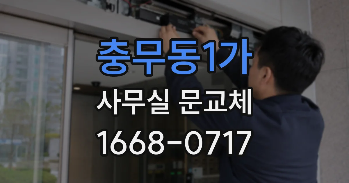 충무동1가 사무실 문교체