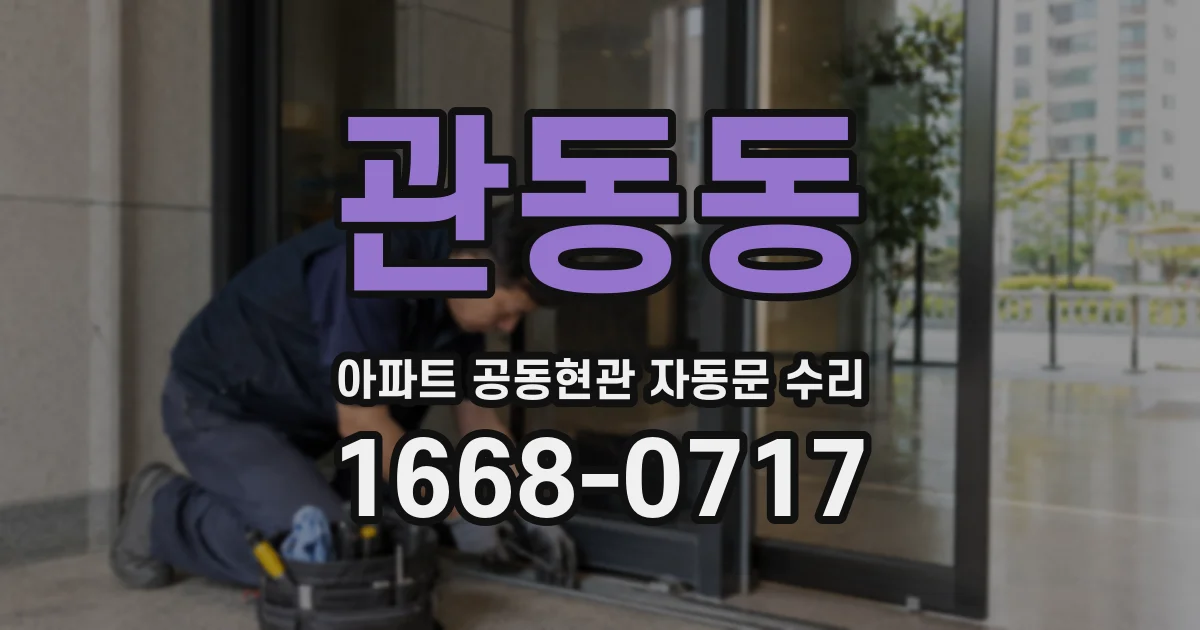 관동동 아파트 공동현관 자동문 수리