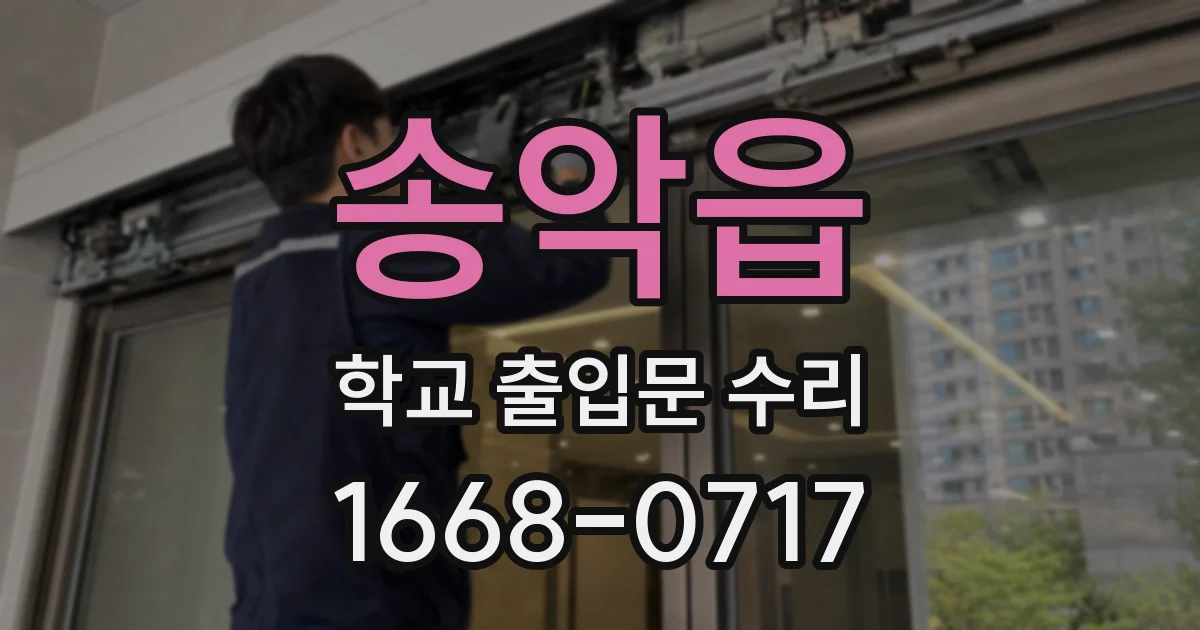 송악읍 학교 출입문 수리