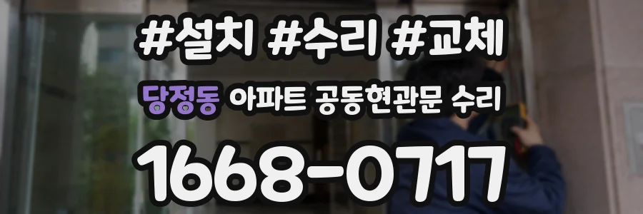 당정동 아파트 공동현관문 수리