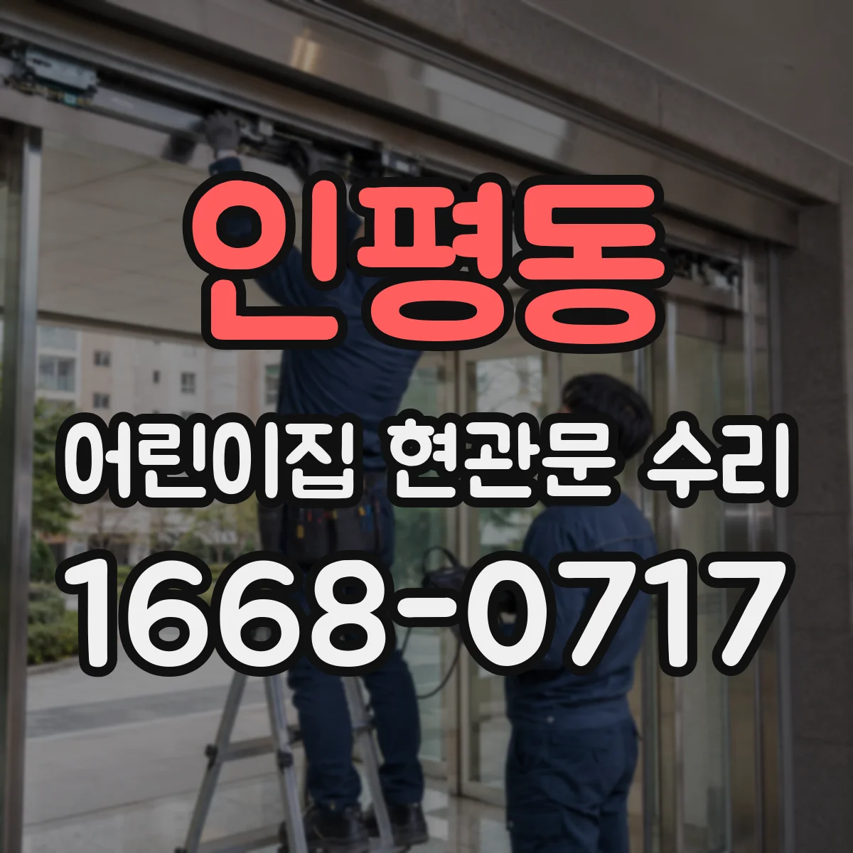 인평동 어린이집 현관문 수리