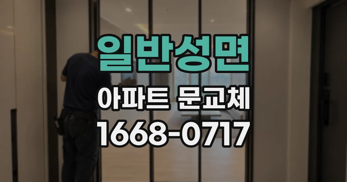 일반성면 아파트 문교체