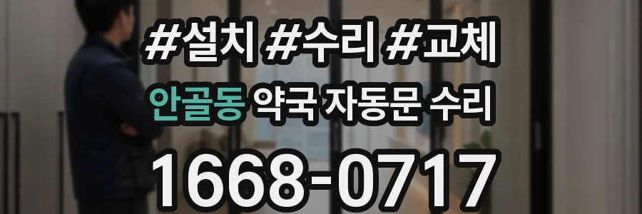 안골동 약국 자동문 수리