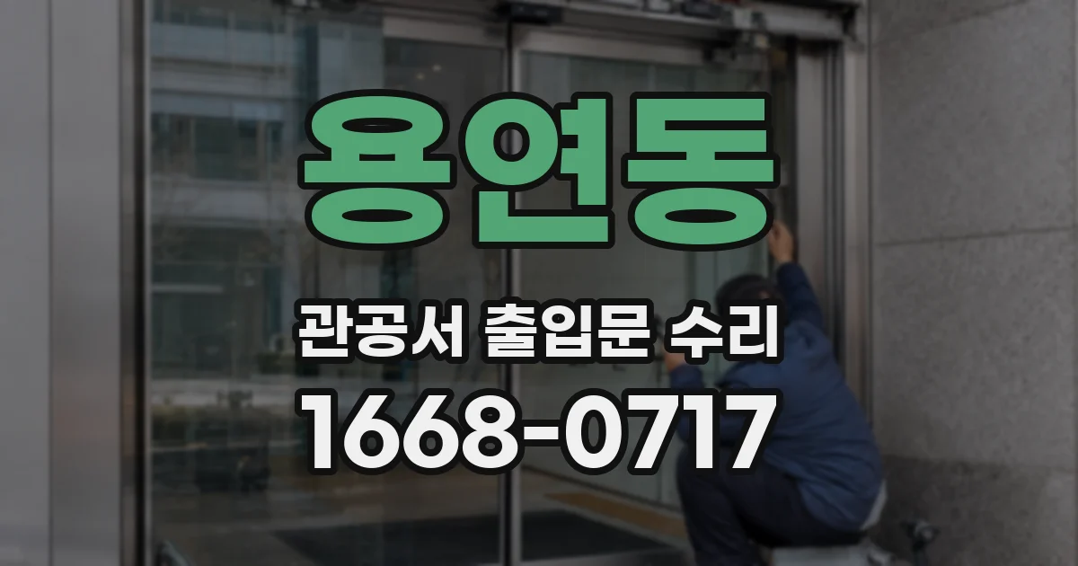 용연동 관공서 출입문 수리
