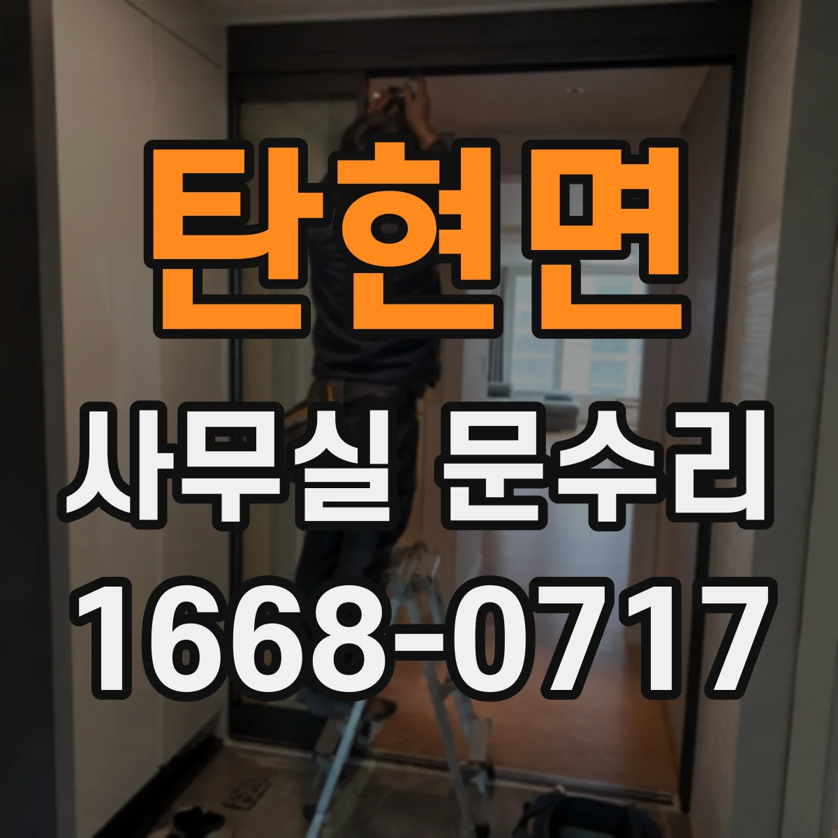 탄현면 사무실 문수리