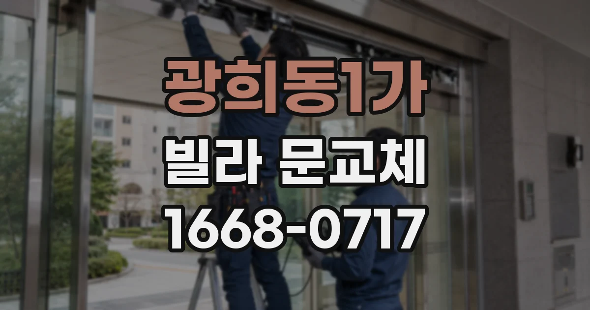 광희동1가 빌라 문교체