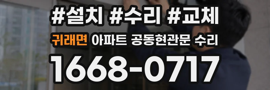 귀래면 아파트 공동현관문 수리