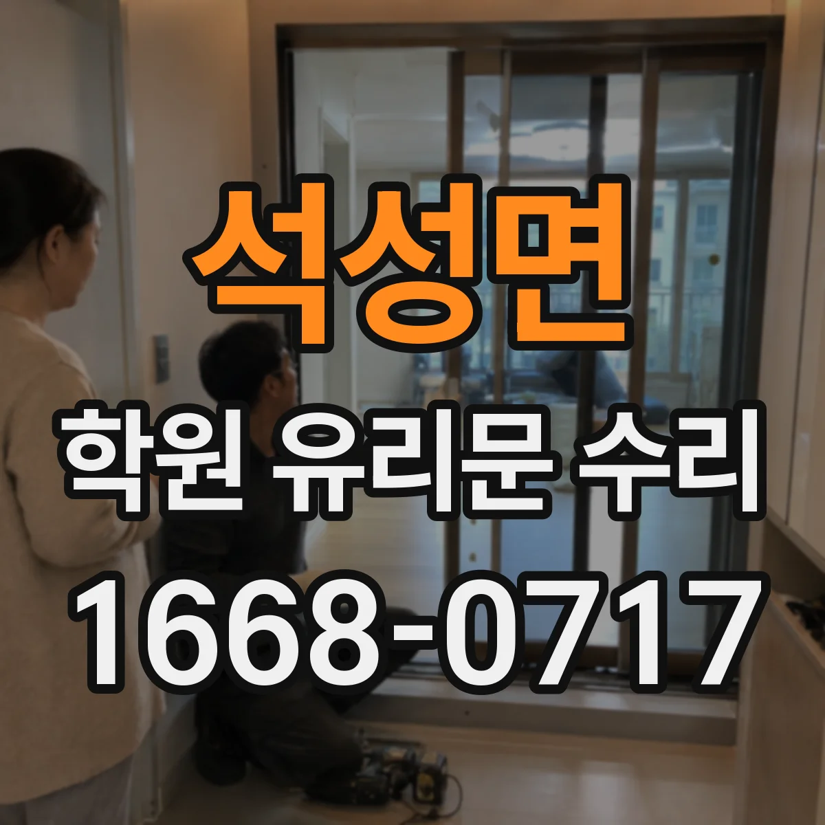 석성면 학원 유리문 수리