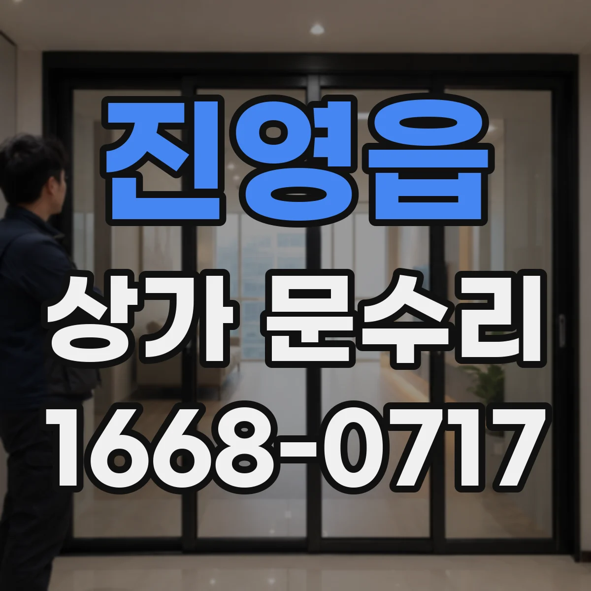 진영읍 상가 문수리