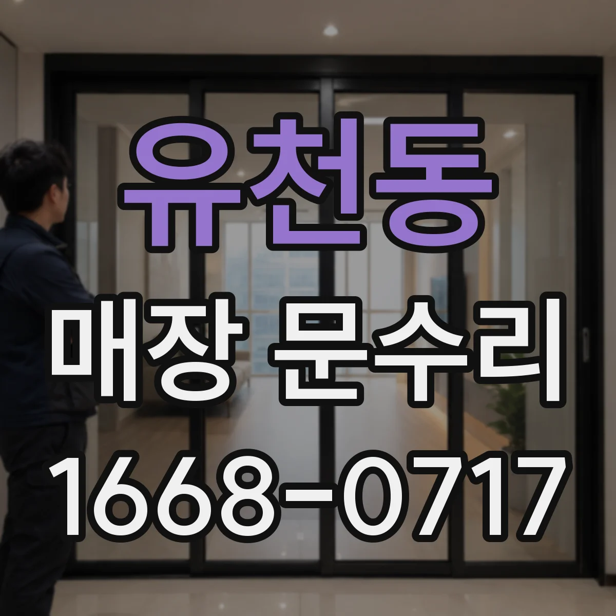 유천동 매장 문수리