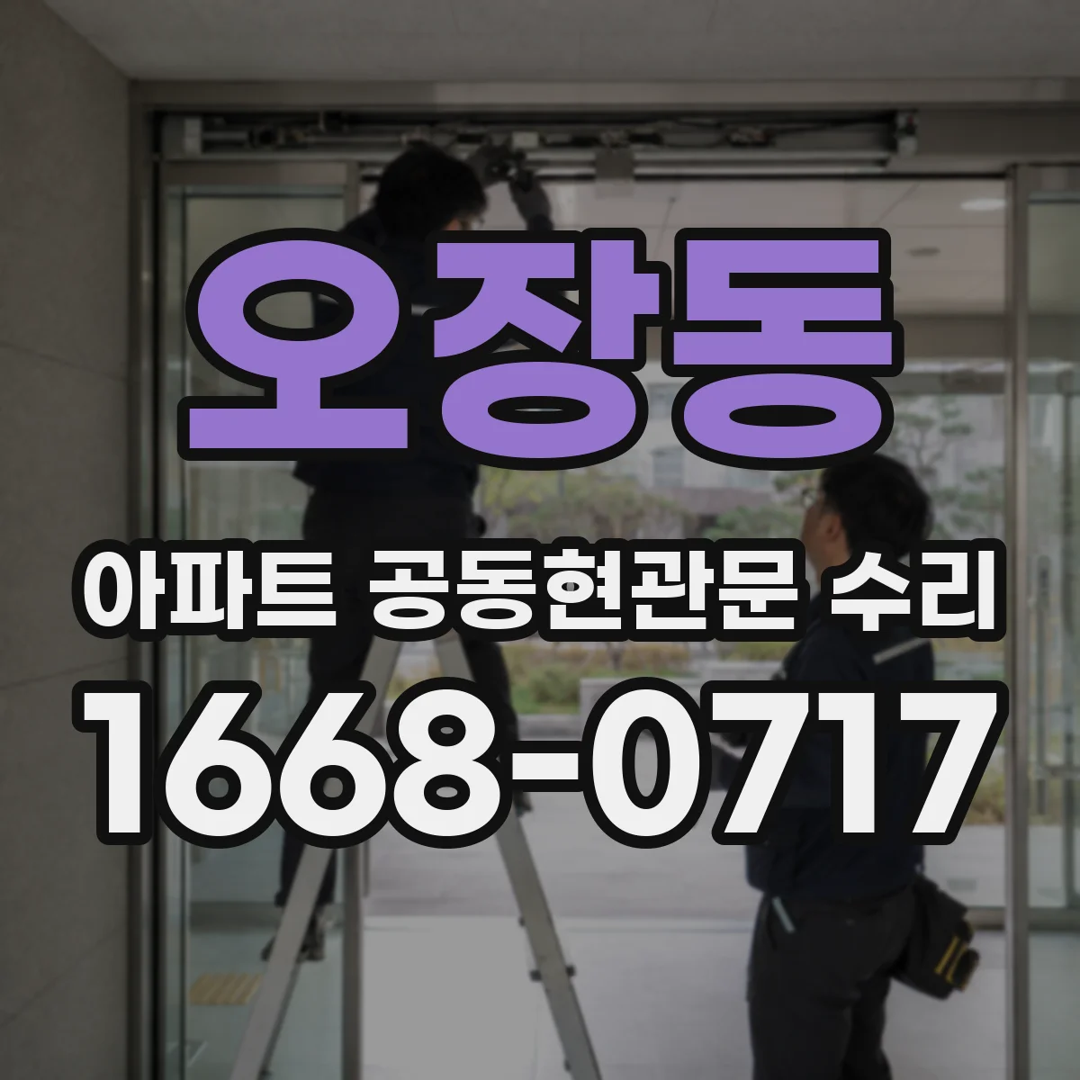 오장동 아파트 공동현관문 수리