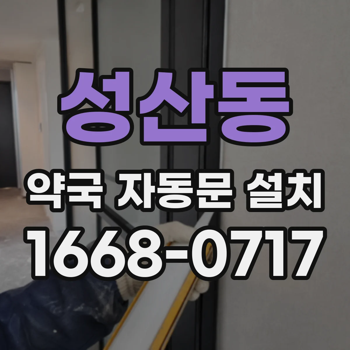 성산동 약국 자동문 설치